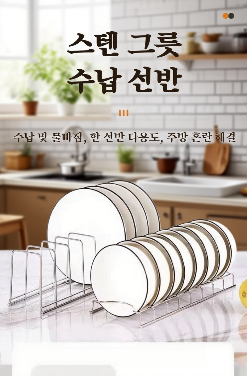 탁상 주방선반으로 깔끔하게 정리된 그릇과 접시