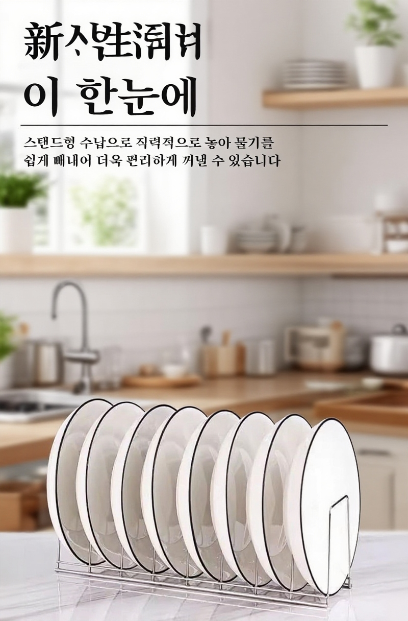 접시와 그릇을 안전하게 보관하는 스텐 선반