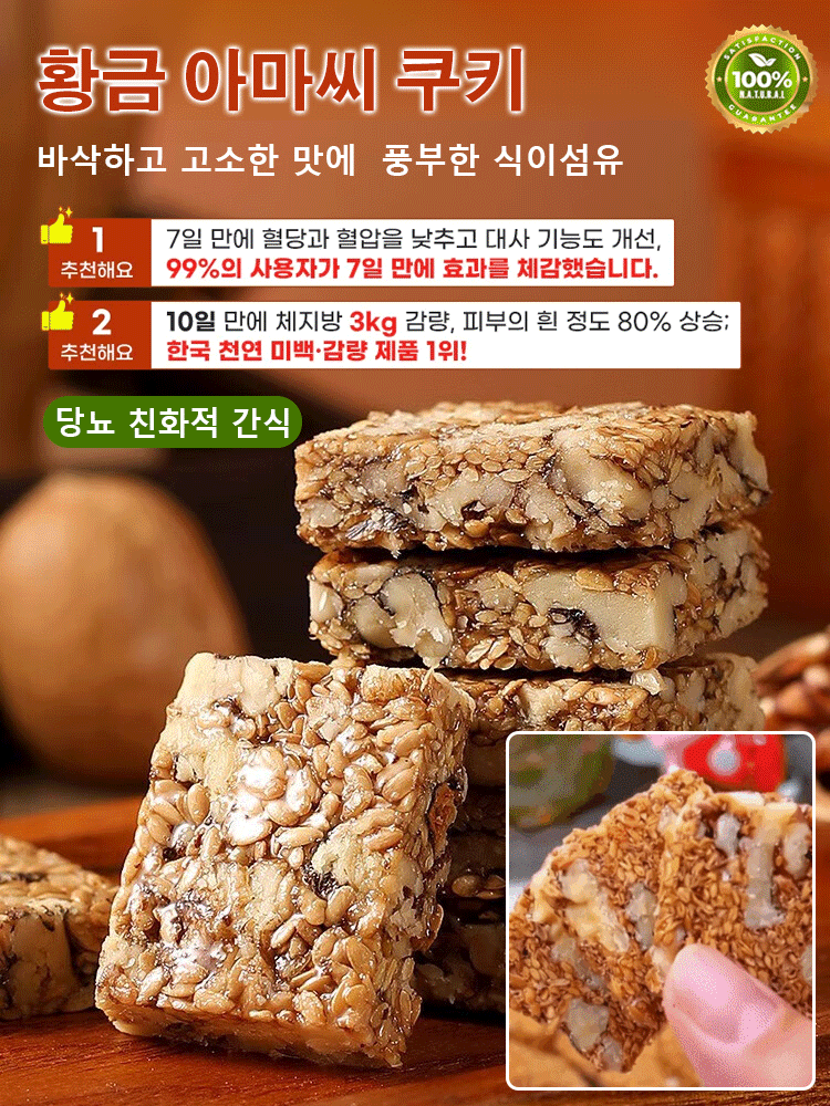 【식보자양】황금 아마씨 쿠키