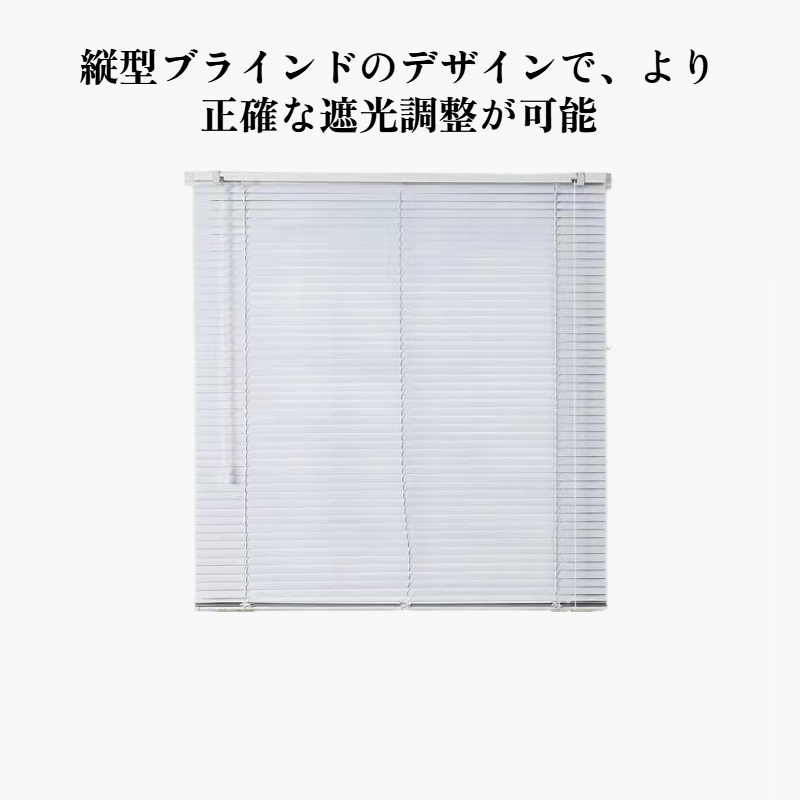 縦型ブラインド