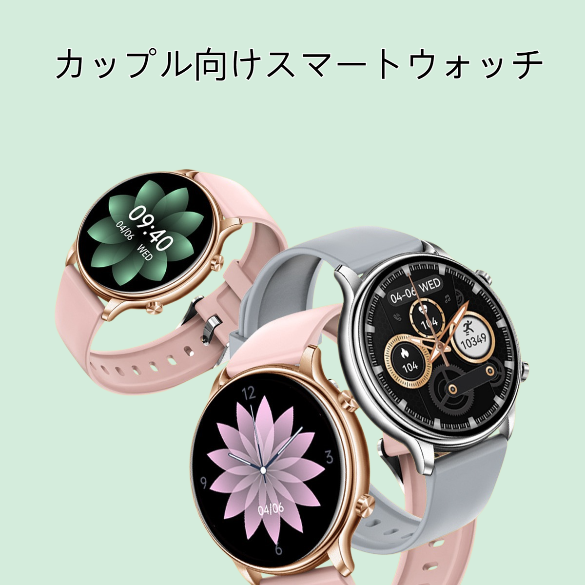 カップル向けスマートウォッチ Bluetooth通話 運動 心拍数モニタリング