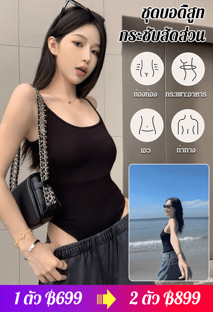 【สาวฮอตสไตล์ฝรั่ง】บอดี้สูทสายเดี่ยวเก็บพุงกระชับสัดส่วน