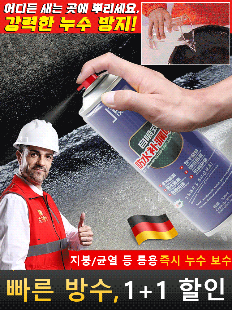 [누수 보수]  방수  스프레이