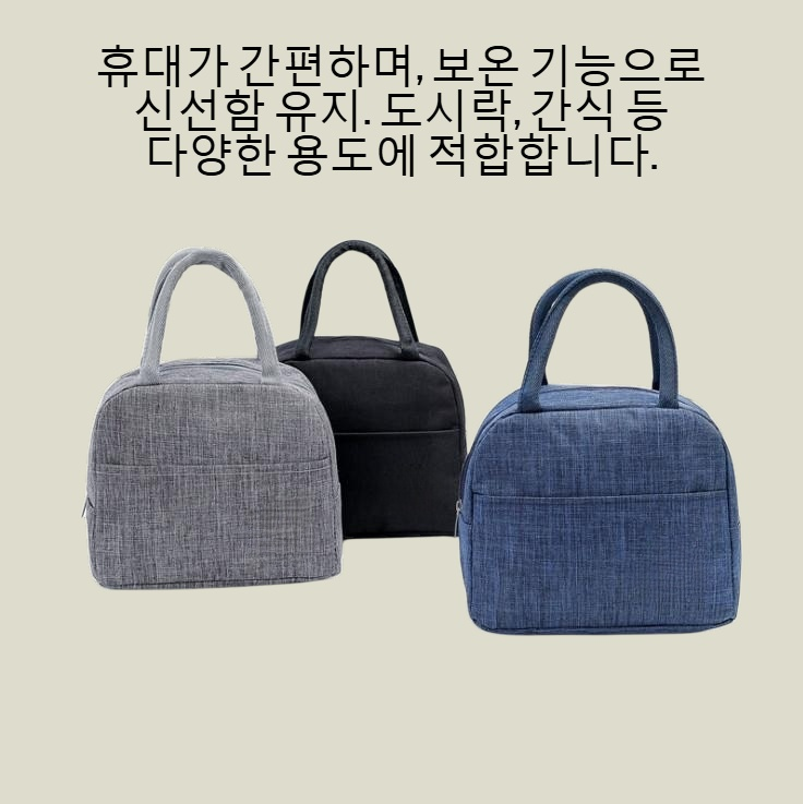 방수 휴대용 점심 보온 도시락 가방