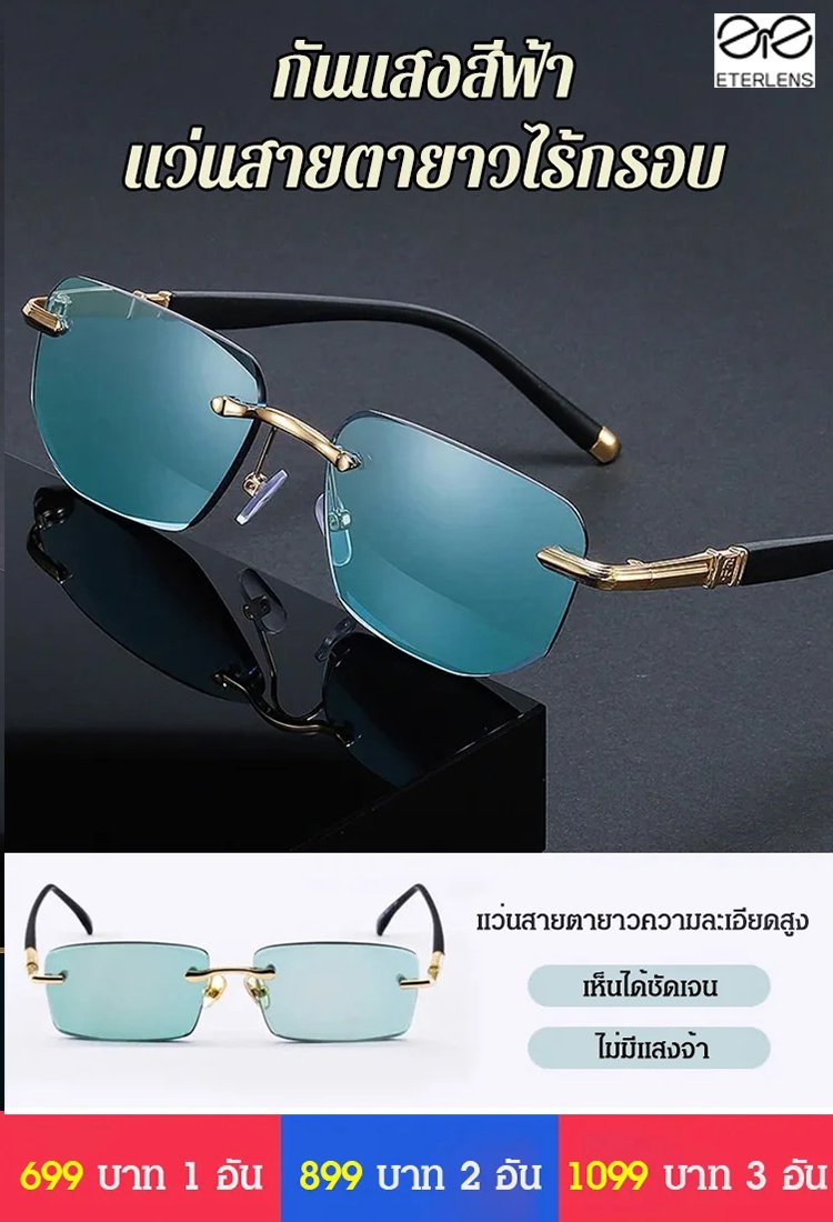 แว่นสายตายาวไร้กรอบแฟชั่น