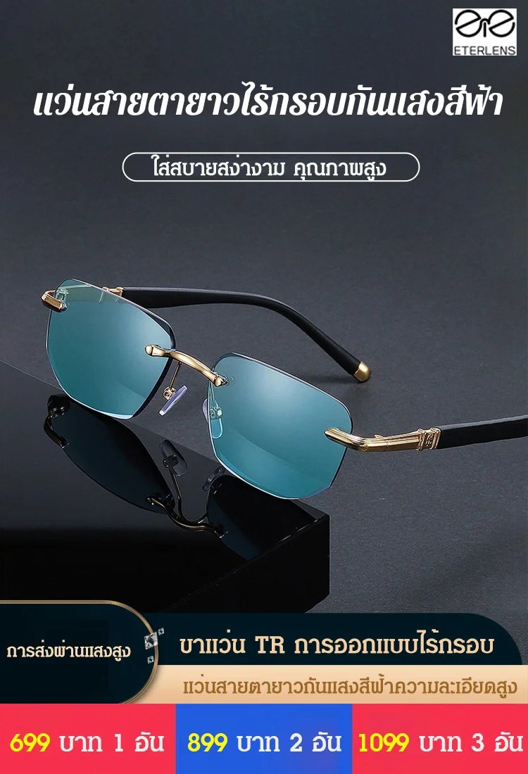 แว่นสายตายาวไร้กรอบแฟชั่น