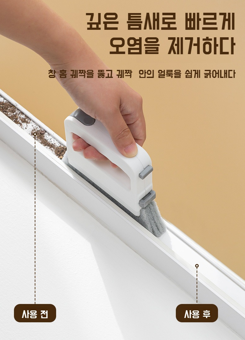 창문 홈에 사용하는 청소 브러쉬 사용 예시