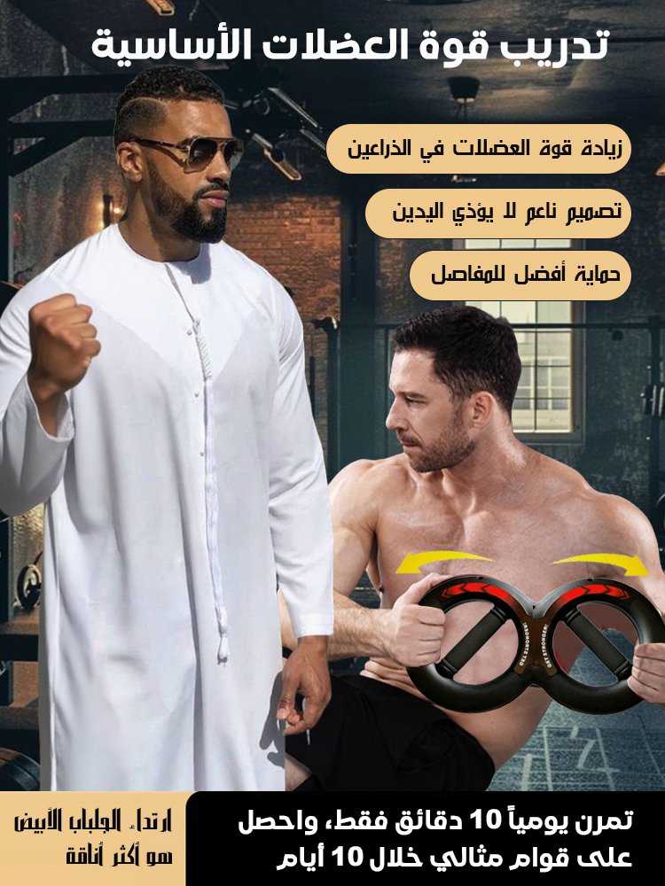 جهاز التدريب لقوة الذراع