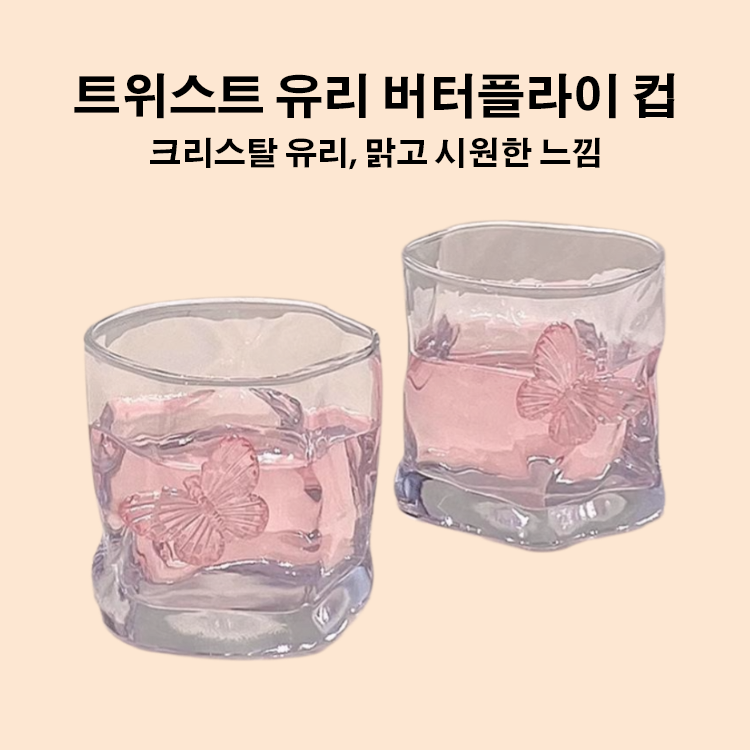트위스트 유리 버터플라이 컵