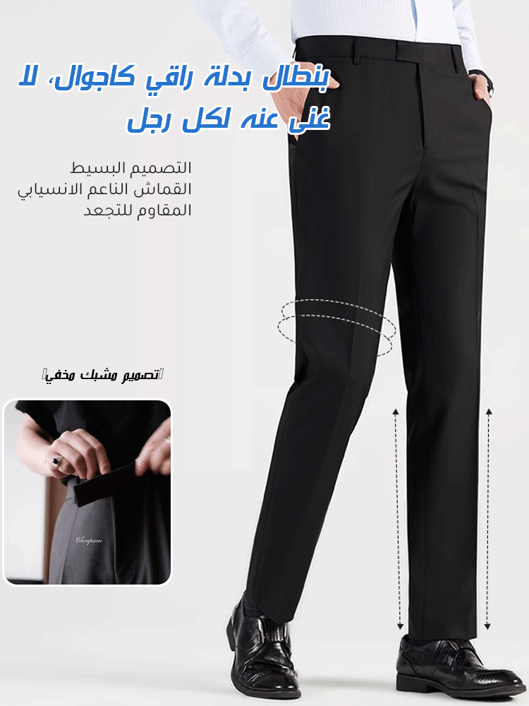 【تصميم مشبك مخفي】 بنطال بدلة كاجوال راقي عالي الجودة للرجال
