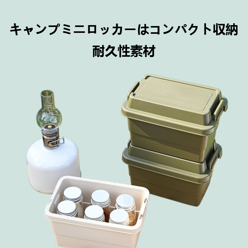 キャンプミニロッカー