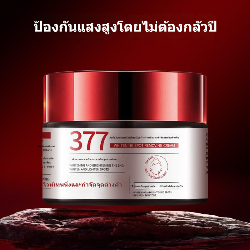 【ครีม No.377】ลดเลือนริ้วรอยและจุดด่างดำ บำรุงผิวให้ขาวกระจ่างใส