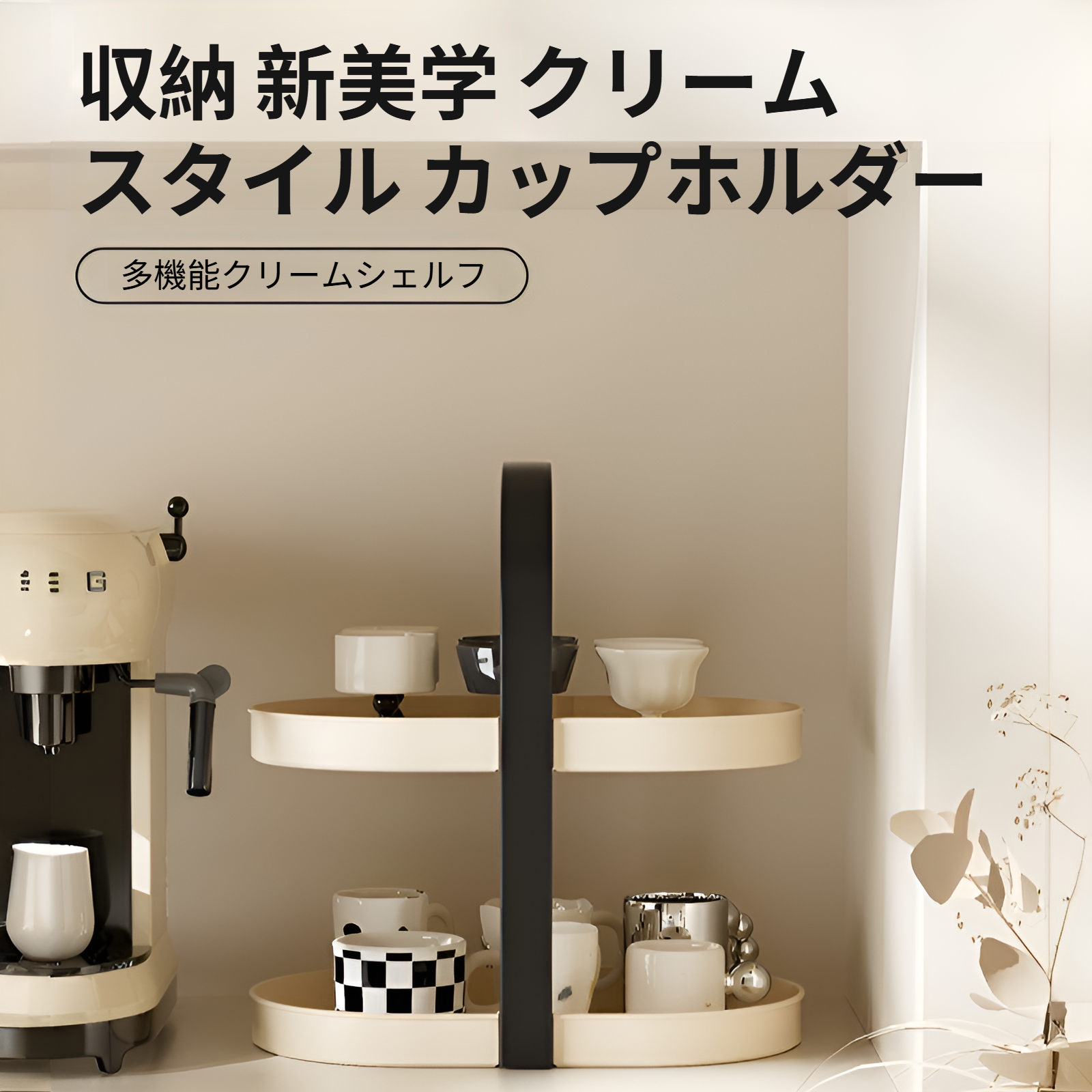 多層ティーカップマグカップホルダー全体像