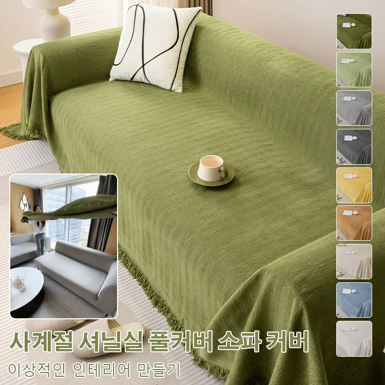 단색 소파 커버
