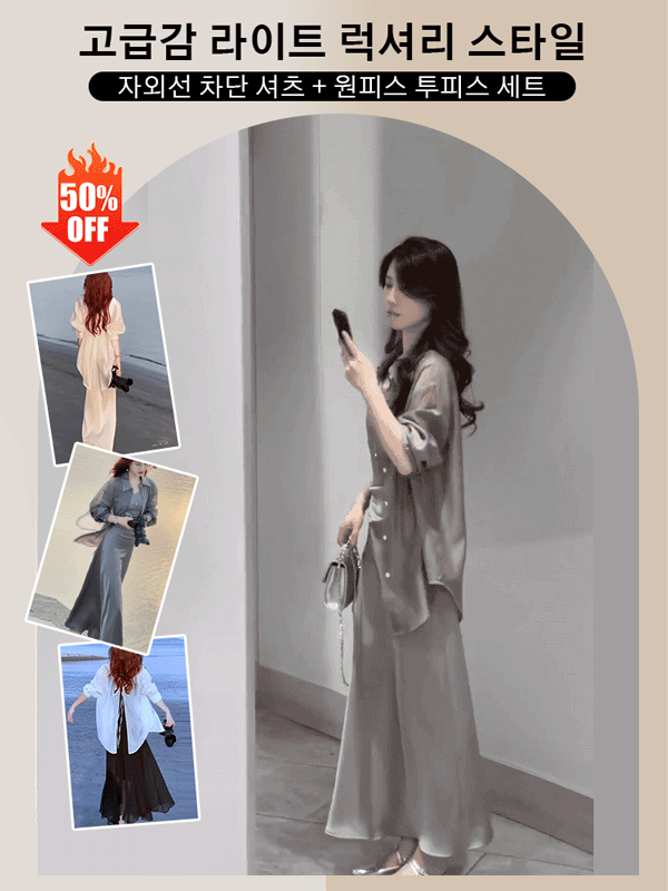 고급감 라이트 럭셔리 자외선 차단 셔츠 + 원피스 투피스 세트