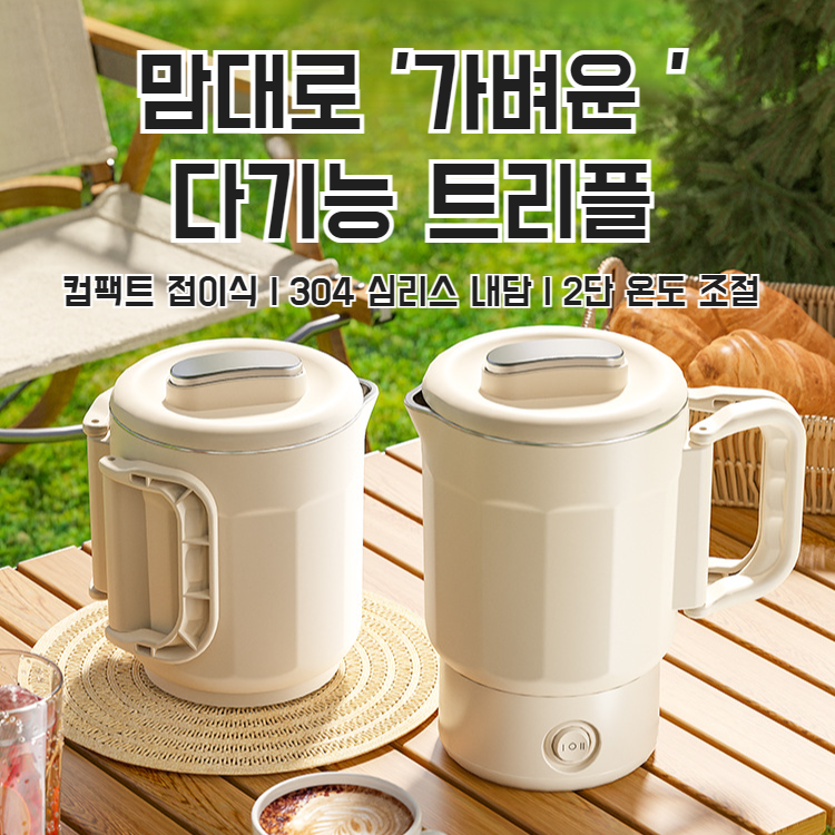 접이식 휴대용 소형 전기포트 스텐접이식포트 호텔 휴대용포트