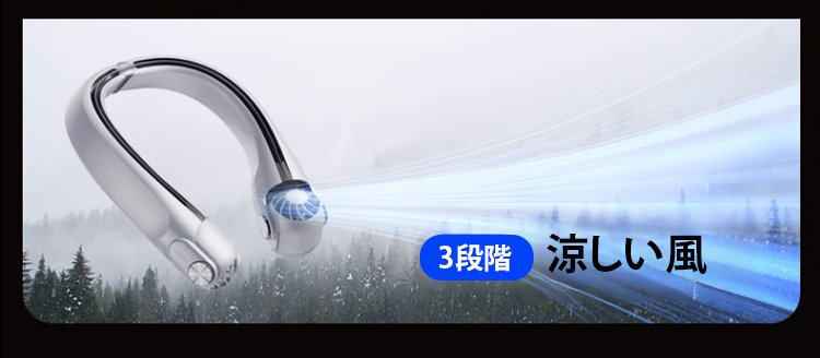 風量調整可能な首掛け扇風機
