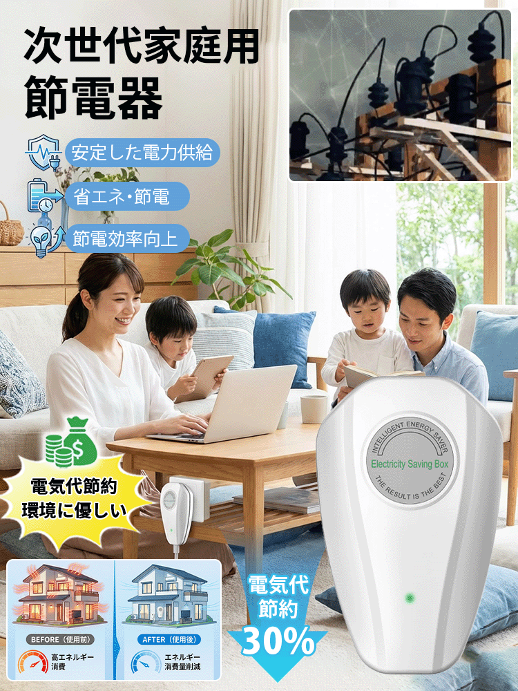 次世代家庭用節電器 最新モデル省エネ装置