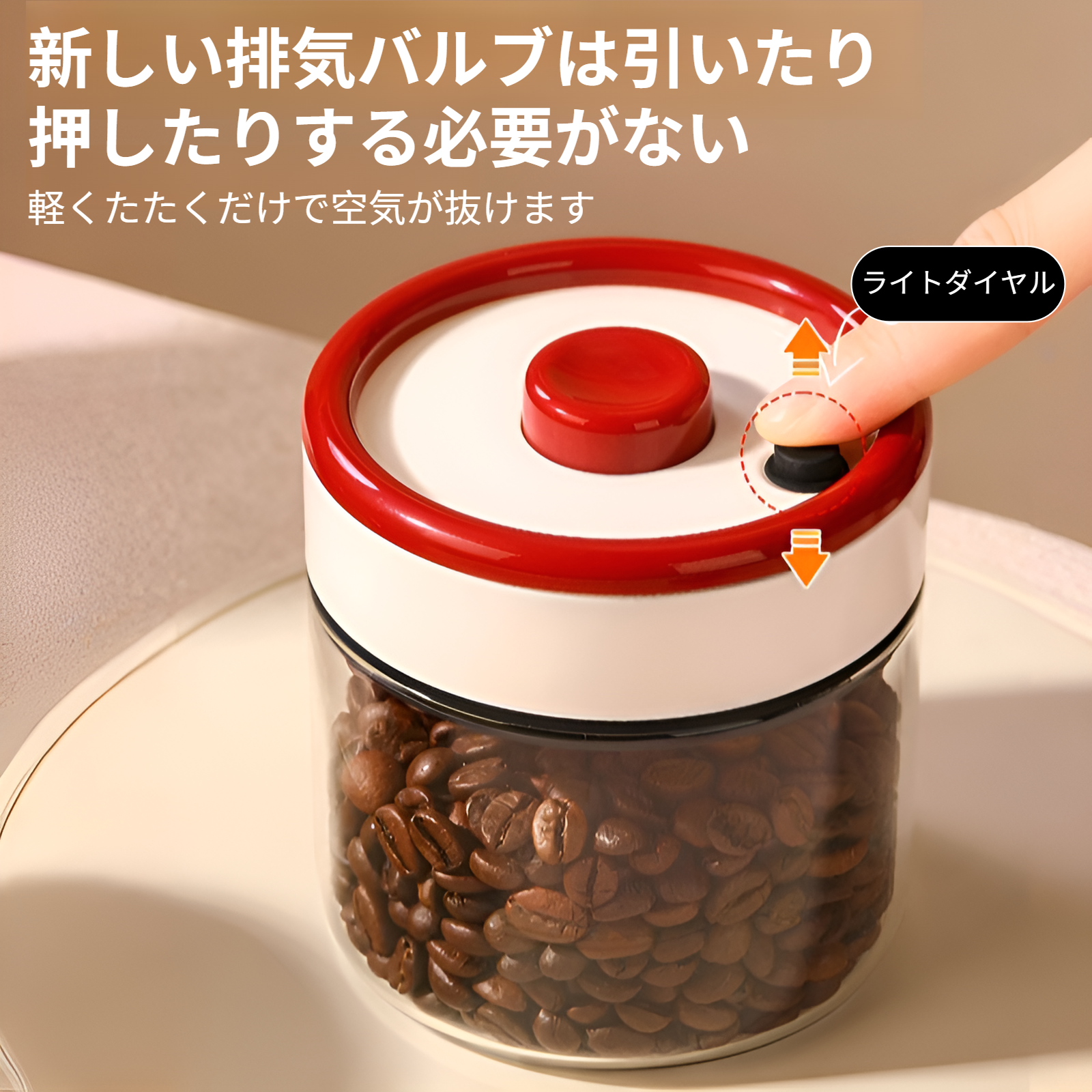 新鮮さを保つ負圧真空保存容器