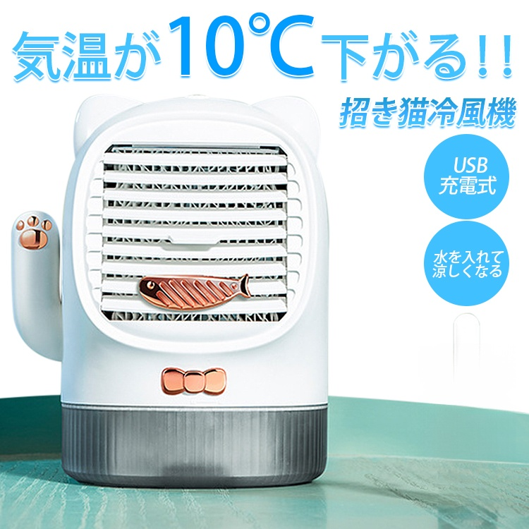 【招き猫冷風機】冷却効果抜群！部屋やオフィスに1台あると、この夏を涼しく過ごしましょう。