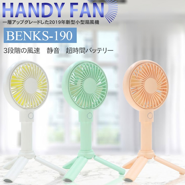 【小型扇風機】コンパクトサイズ スマホスタンド機能あり 三脚 便利さMAX