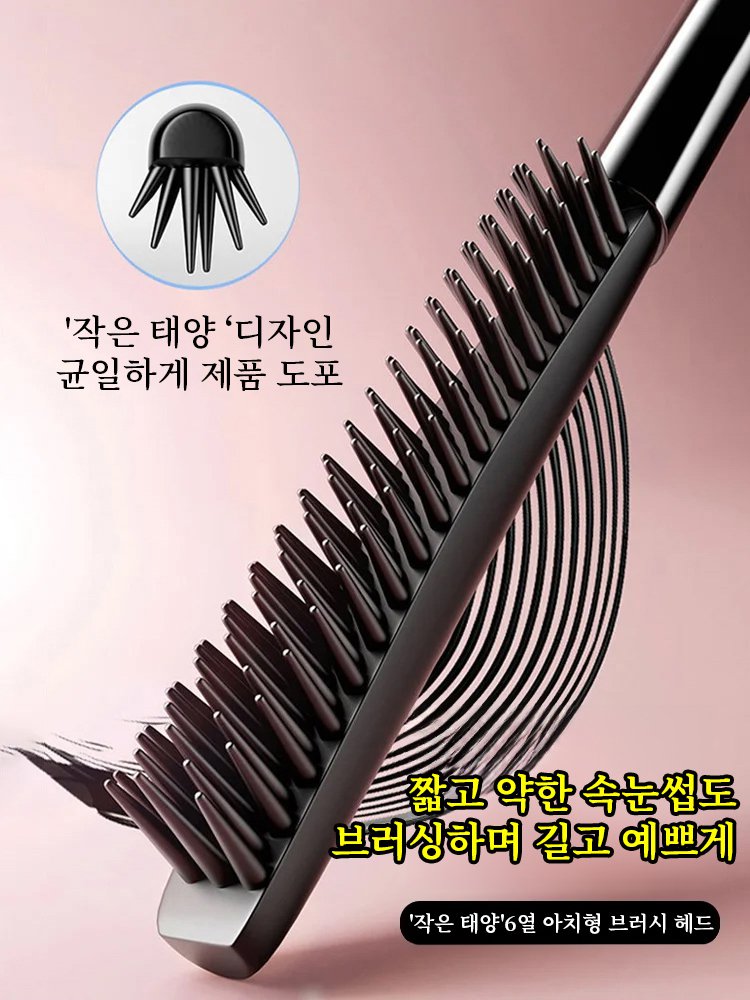 【뿌리부터 선명하게】 작은 태양 길고 풍성한 마스카라