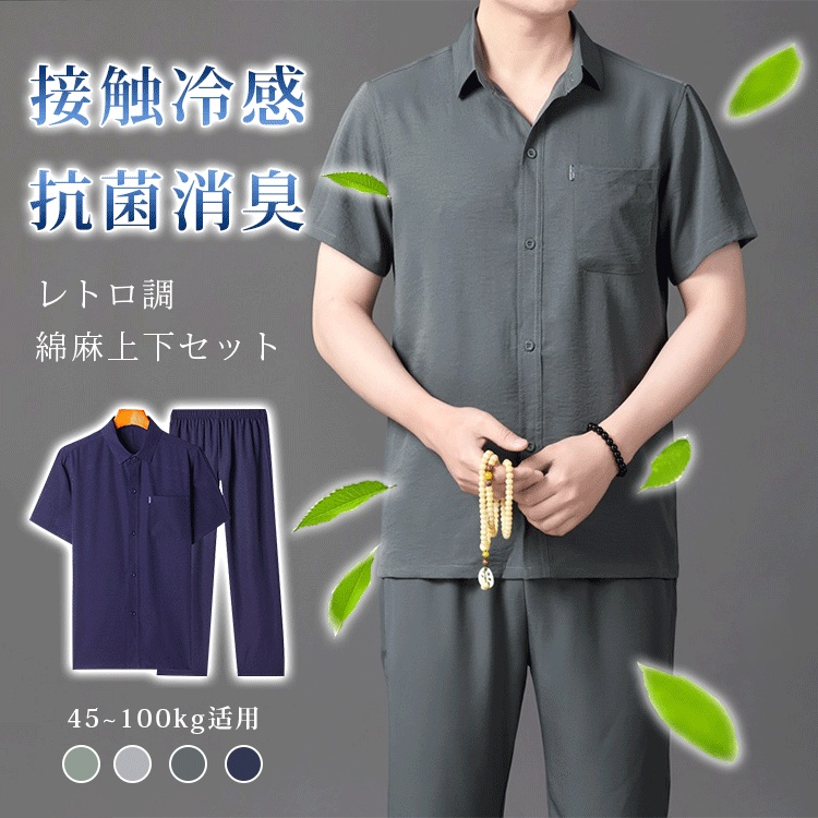 綿麻上下セット