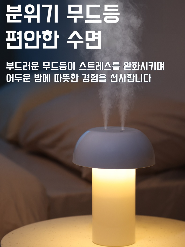 가정용 가습기 안개분무 더블분무 버섯등 에어로졸 가습기 사무용 탁상용 에어로졸