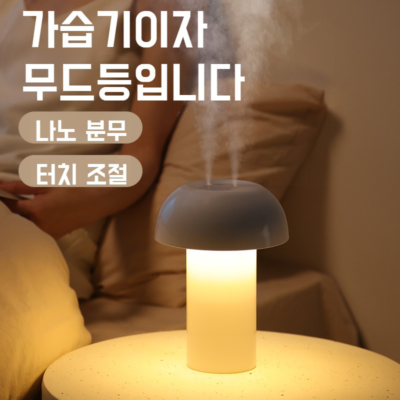 가정용 가습기 안개분무 더블분무 버섯등 에어로졸 가습기 사무용 탁상용 에어로졸