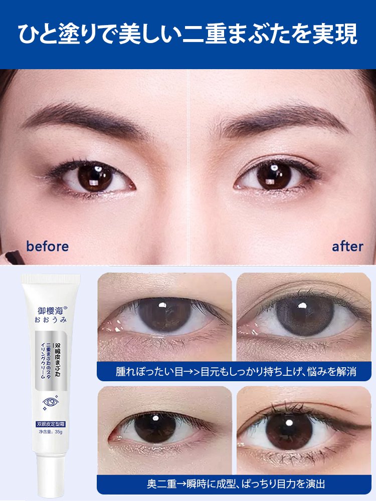 二重まぶたスタイリングクリーム