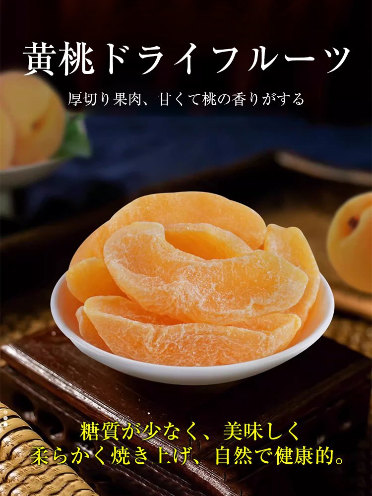 オーガニック黄桃ドライフルーツ
