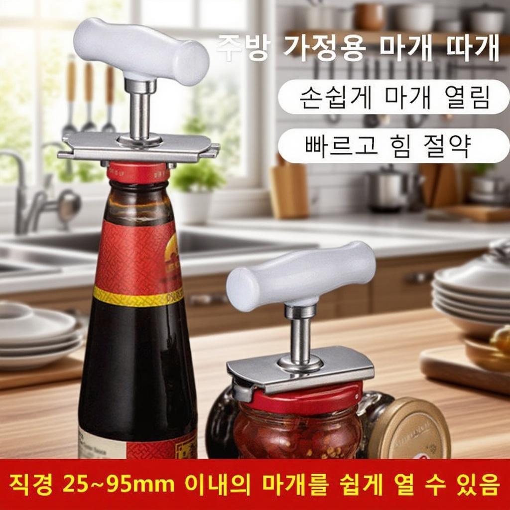 다기능 스테인리스 오프너