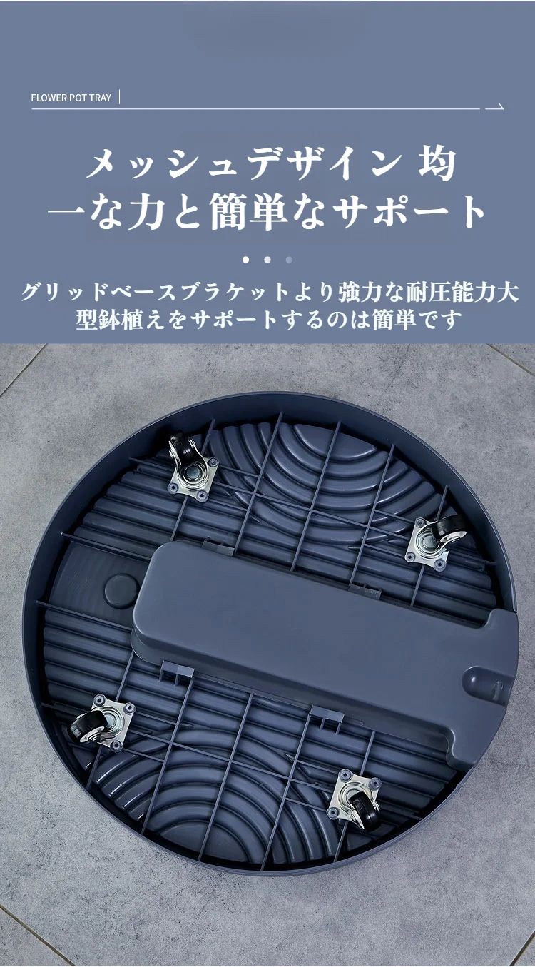 プラスチック製ラウンド植木鉢ベースの質感