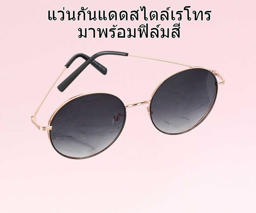 แว่นกันแดดฟิล์มสีสไตล์เรโทร แว่นกันแดดแฟชั่นสำหรับผู้หญิงสไตล์ยุโรปและอเมริกา