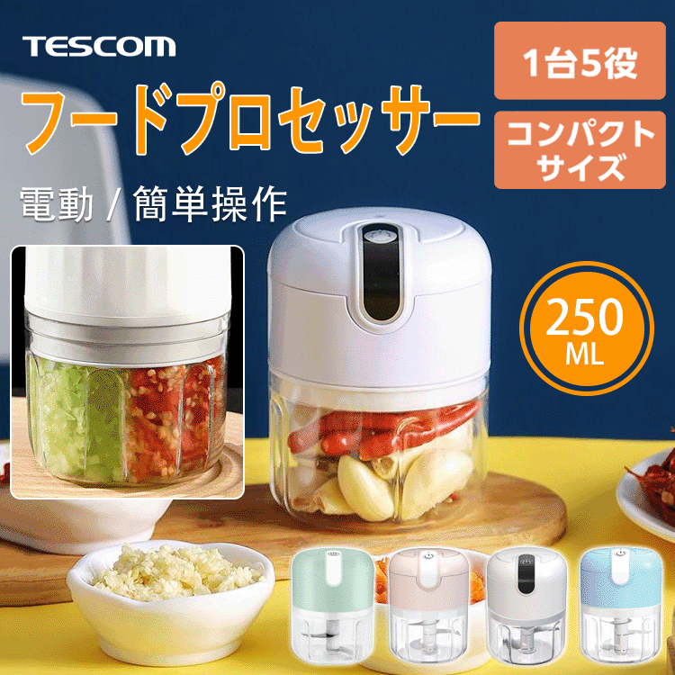 多機能家庭用フードプロセッサー