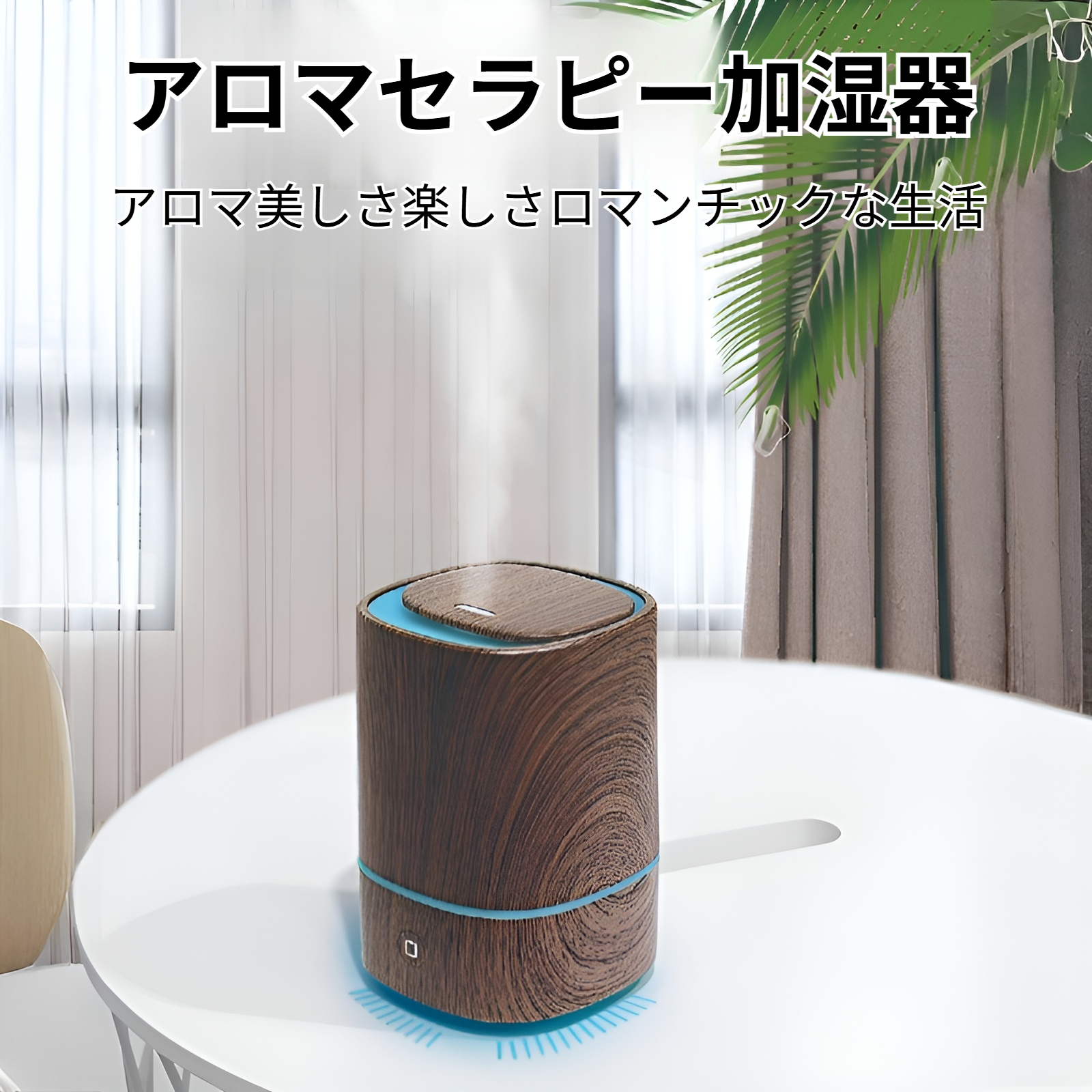 新しい空気加湿器USB車オフィス木目調アロマセラピーマシン超音波スプレー家庭用清浄機