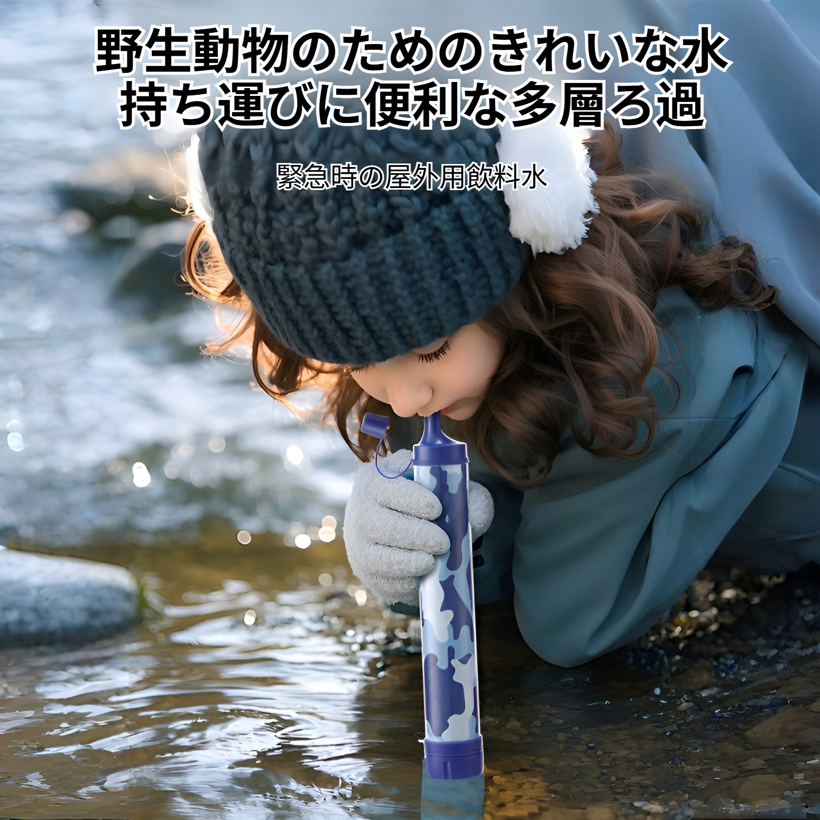 携帯浄水器 アウトドア 浄水器 サバイバルストロー 携帯浄水器 浄水ストロー 濾過器 飲み水 災害 防災士推奨 サバイバル浄水器 アウトドア・防災 濾過器 キャンプ・登山・地震対策 軽量コンパクト 非