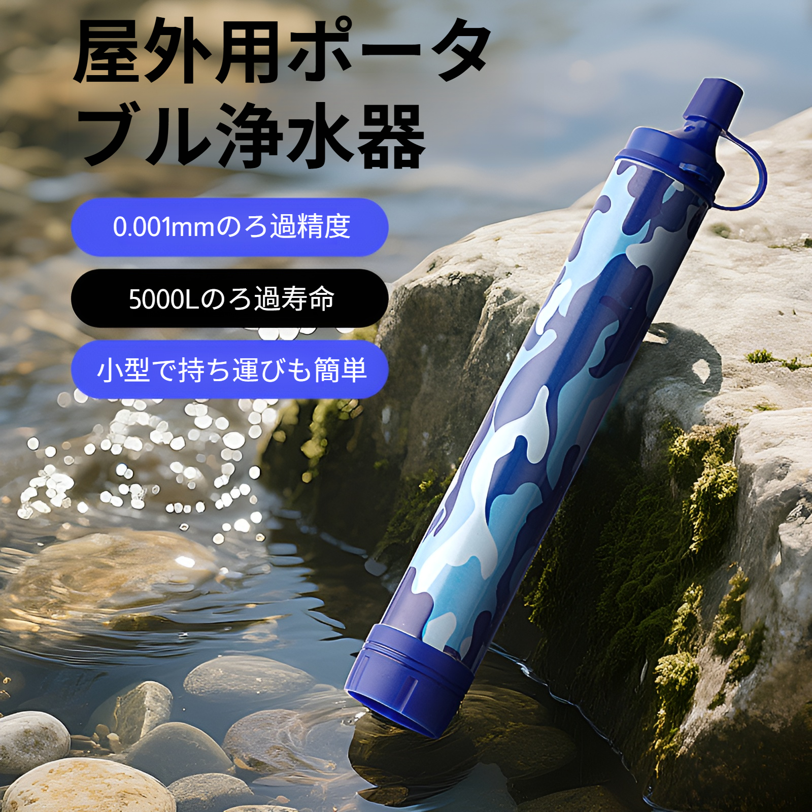 携帯浄水器 アウトドア 浄水器 サバイバルストロー 携帯浄水器 浄水ストロー 濾過器 飲み水 災害 防災士推奨 サバイバル浄水器 アウトドア・防災 濾過器 キャンプ・登山・地震対策 軽量コンパクト 非