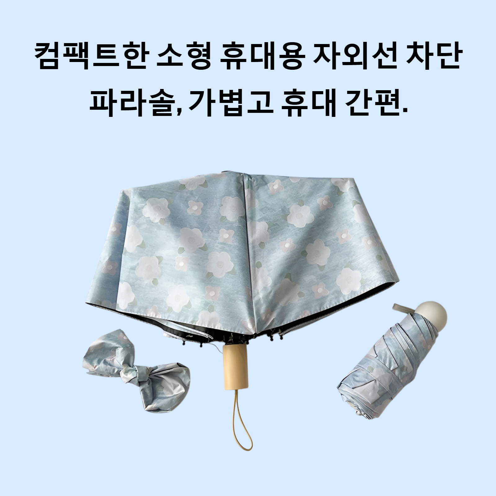 소형 휴대용 자외선 차단 파라솔