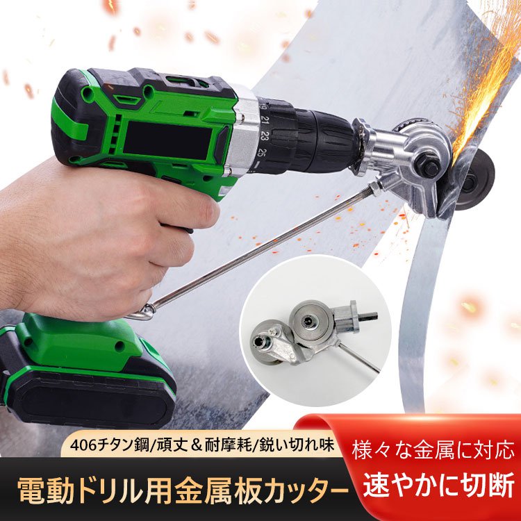 多機能修正せん断カッターハンドドリル板金錫ツール電動せん断