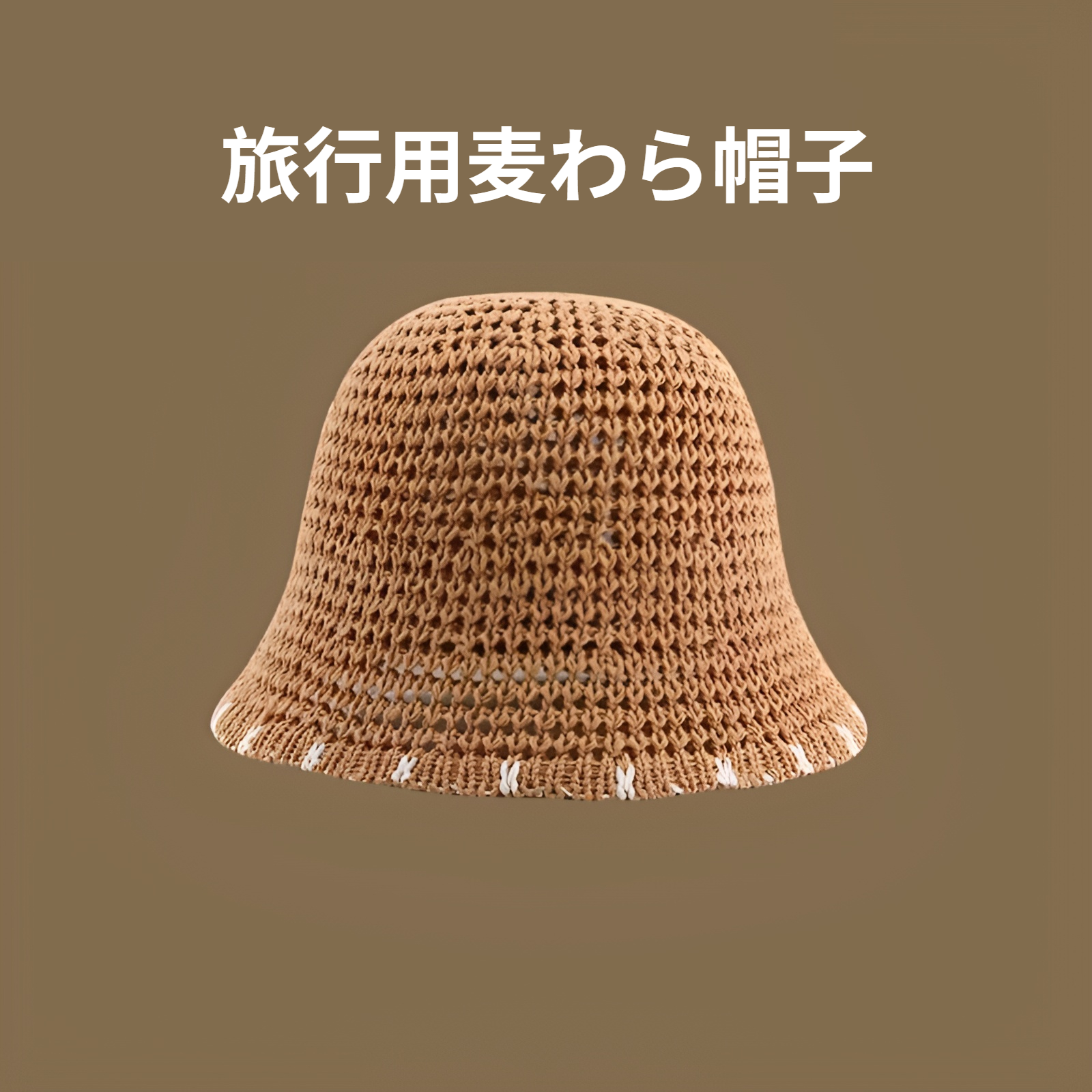 折りたたみ可能な収納便利ストローハット