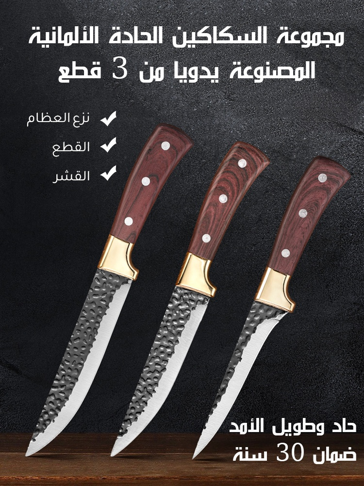 مجموعة السكاكين الحادة الألمانية المصنوعة يدويا من 3 قطع