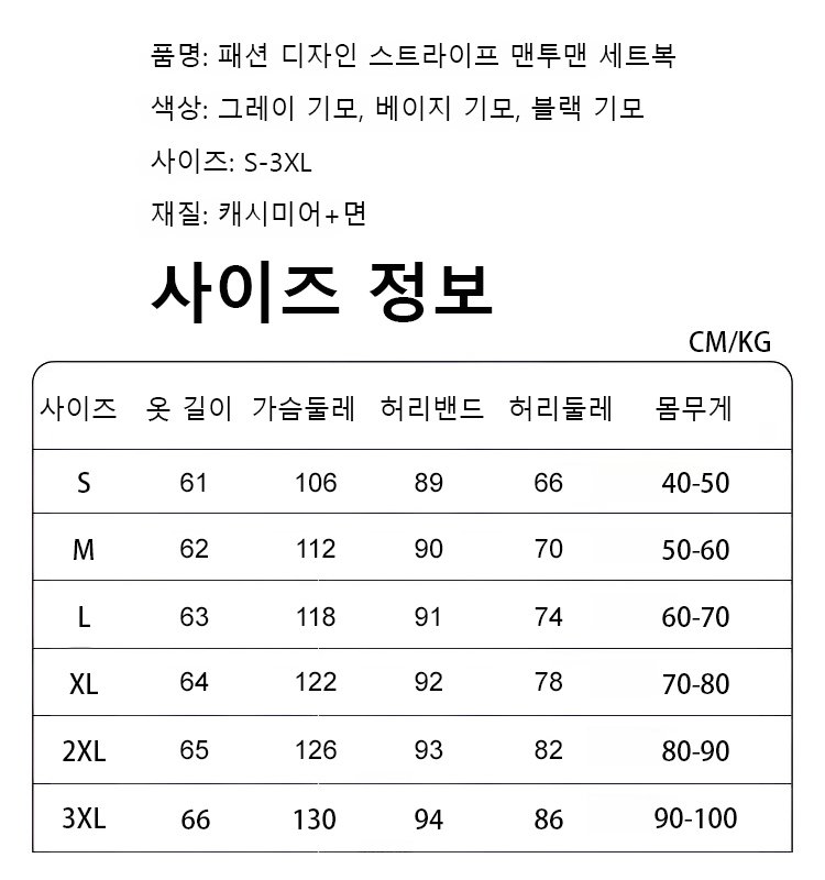 기품 있는 하이넥 두꺼운 디자인 스트라이프 맨투맨 세트