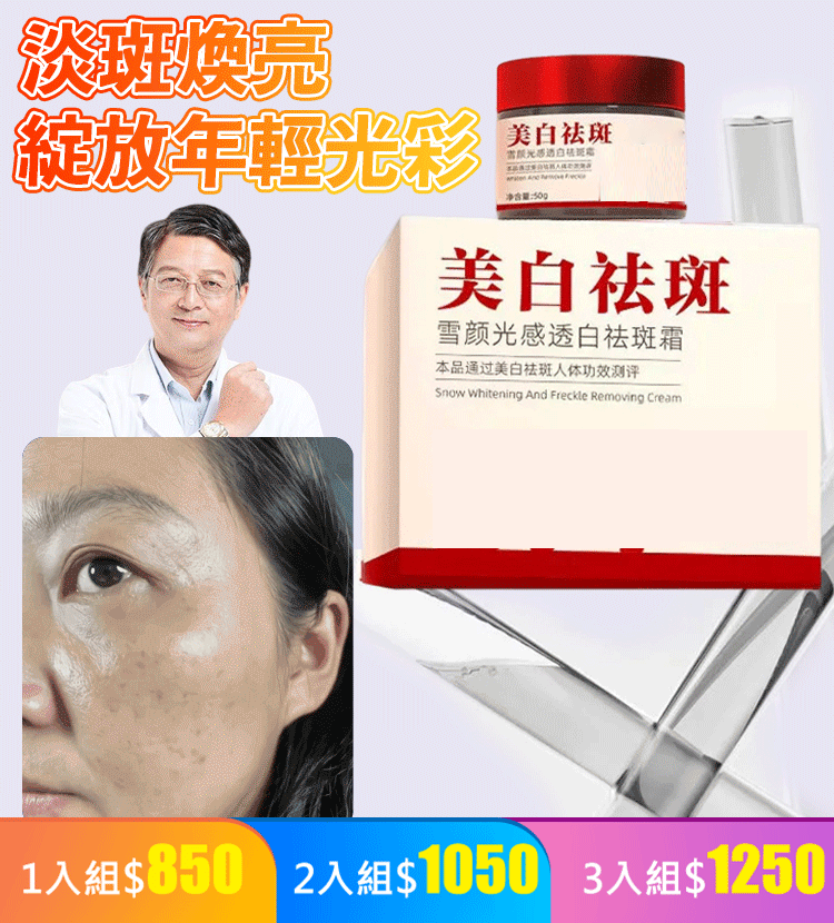 【老斑一夜斷】頂級美白祛斑王