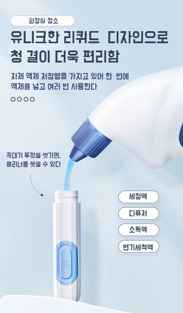 스프레이 기능을 이용한 변기 내부 청소 상황