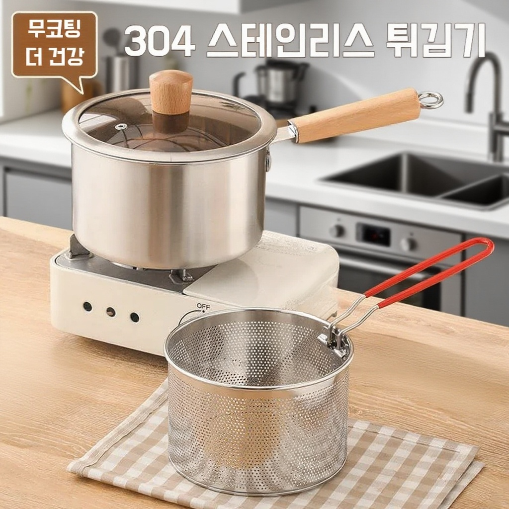 가정용 작은젖냄비 스텐 무코팅 후라이팬 아기 이유식 튀김바구니 작은젖냄비
