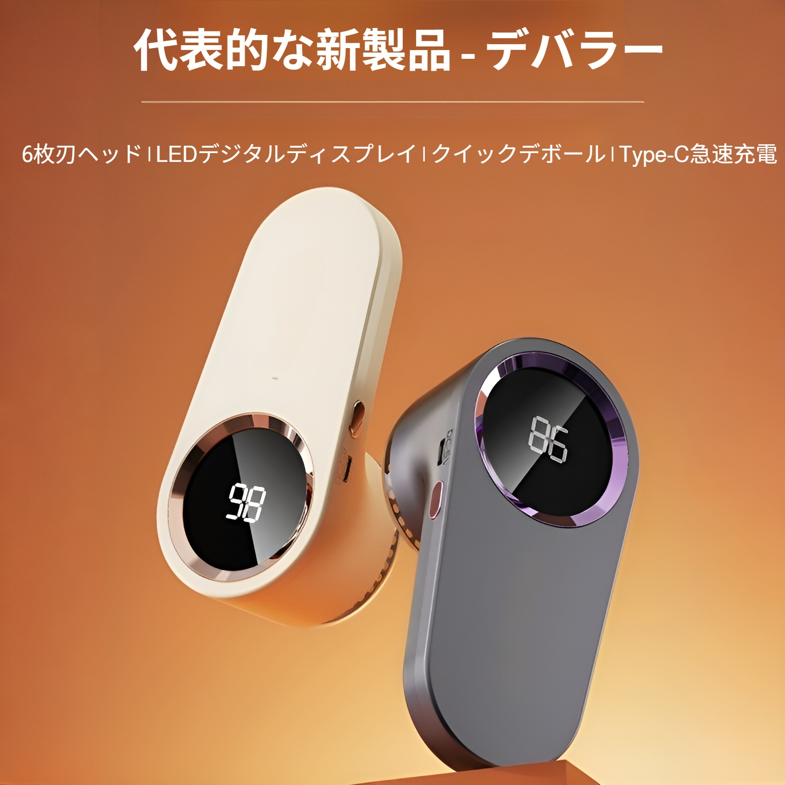 毛玉取りスクレーパーの外観と付属品