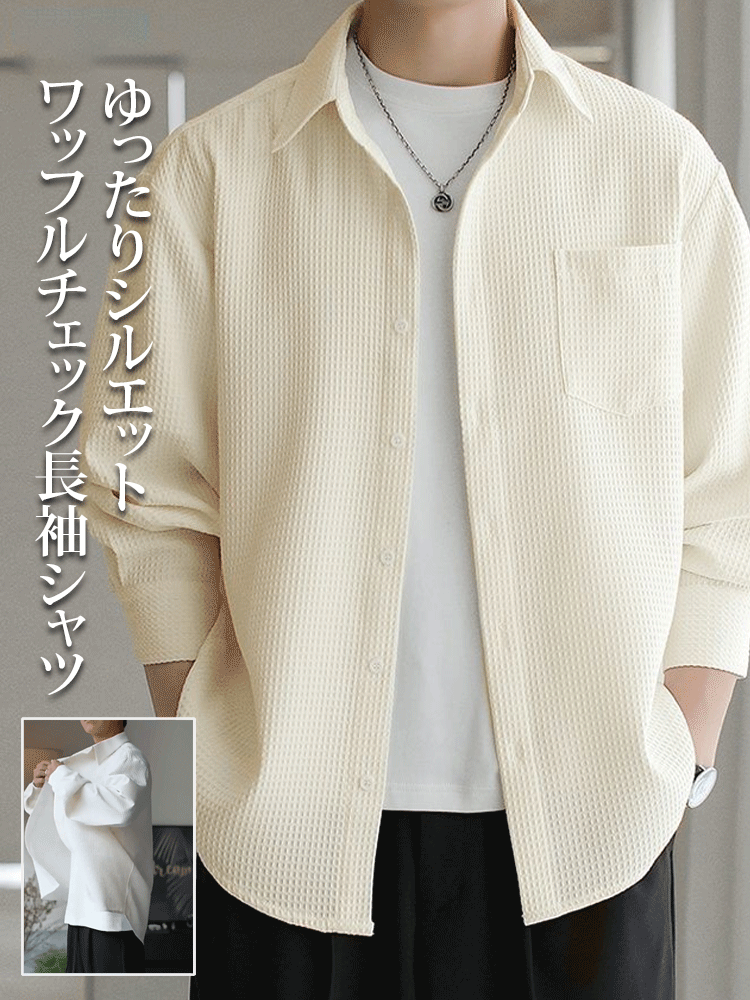 ワッフルチェック長袖シャツ