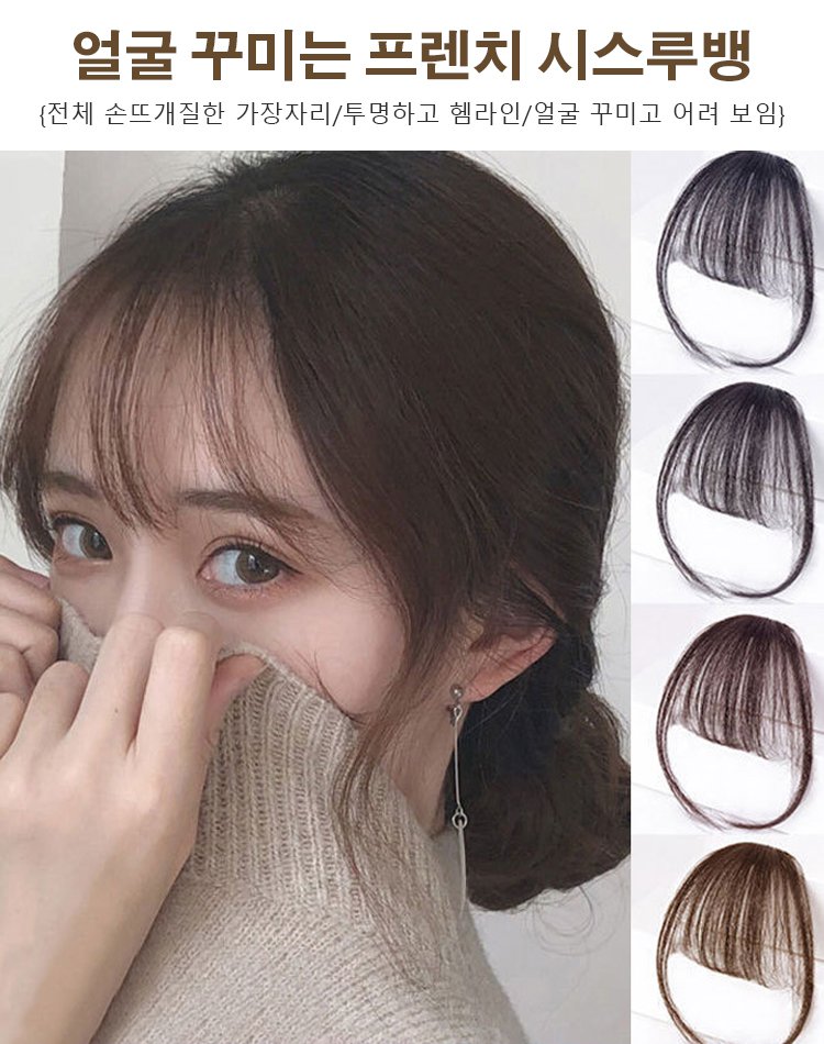 만능 코디 시스루뱅 앞머리 가발