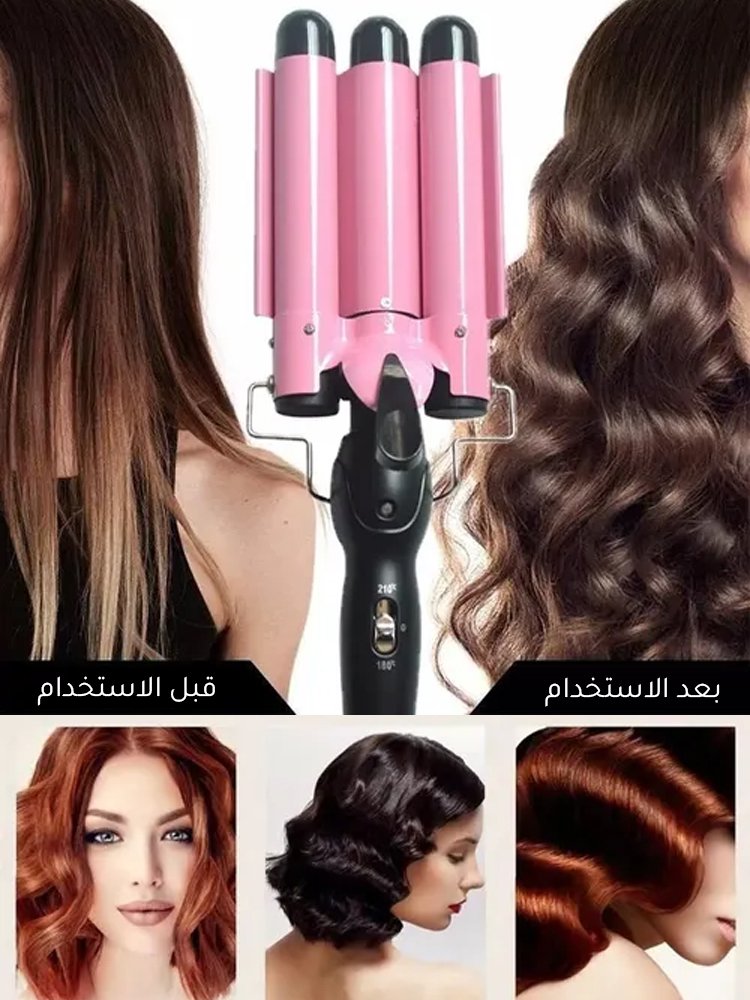 مكواة تجعيد شعر ثلاثية الأمواج (الإطلالة تدوم طوال يوم)